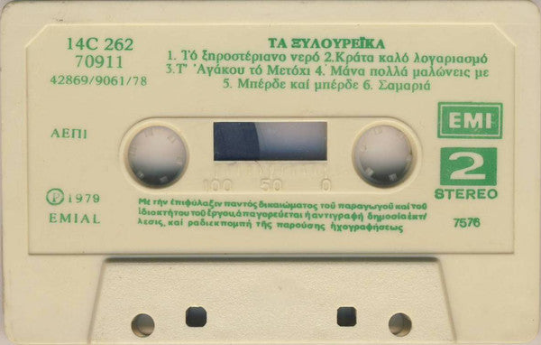 Νίκος Ξυλούρης = Nikos Xilouris* : Τα Ξυλουρέϊκα Της Κρήτης - Ta Xiloureika Tis Kritis (Cass, Album)