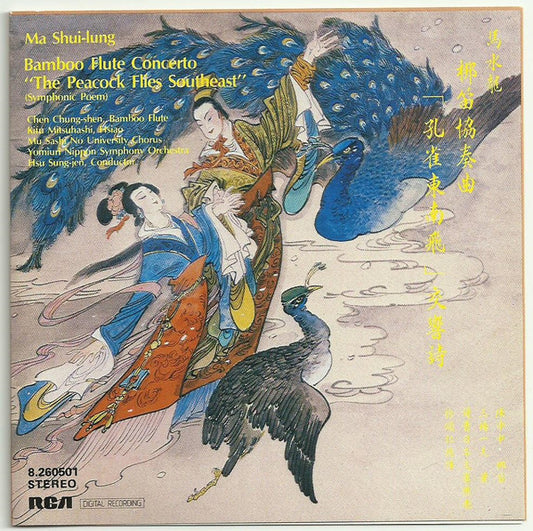 Ma shui-lung, Chen Chung-shen, Kifu Mitsuhashi, Mu Sashi No University Chorus, Yomiuri Nippon Symphony Orchestra, Hsu Sung-jen : Bamboo Flute Concerto · "The Peacock Flies Southeast" (Symphonic Poem) (CD, RE)