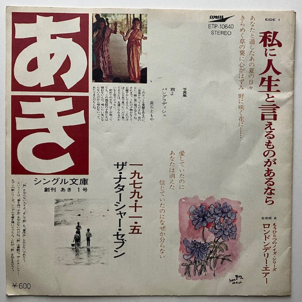 ザ・ナターシャー・セブン* : あき (7")