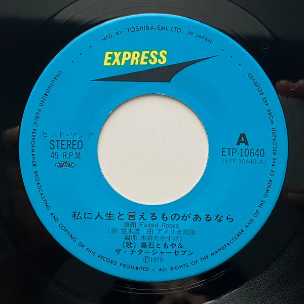 ザ・ナターシャー・セブン* : あき (7")