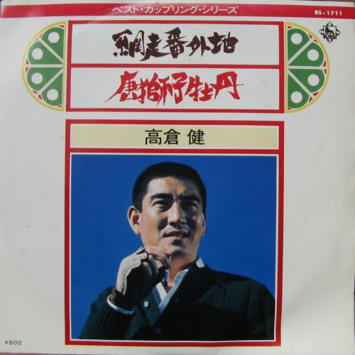 高倉健* : 網走番外地 (7", Single)