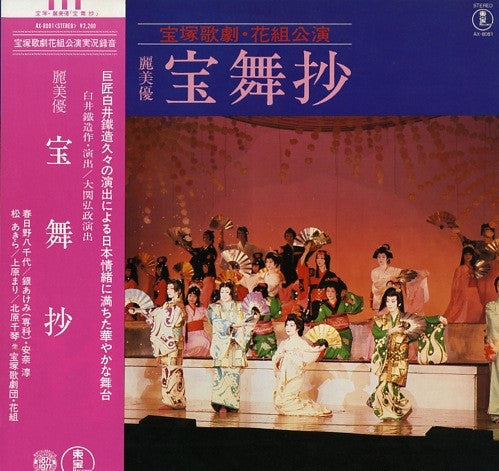 宝塚歌劇団花組 : 麗美優・宝舞抄 (LP)