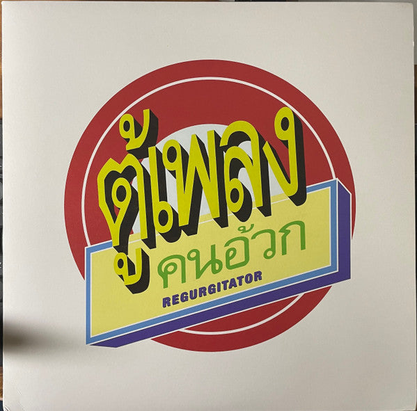 Regurgitator : Tu-Plang (LP, Album, Ltd, RE, Rec)