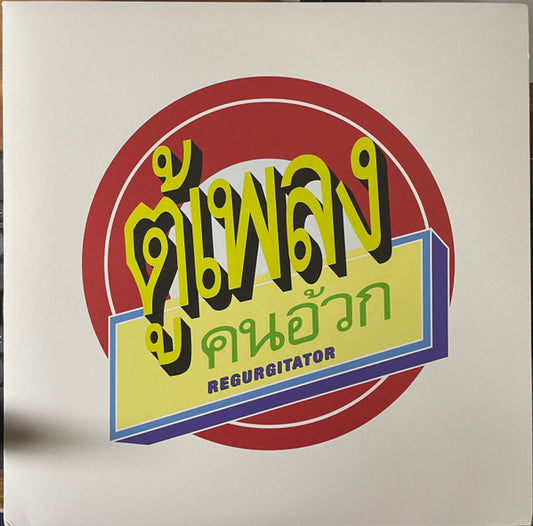 Regurgitator : Tu-Plang (LP, Album, Ltd, RE, Rec)