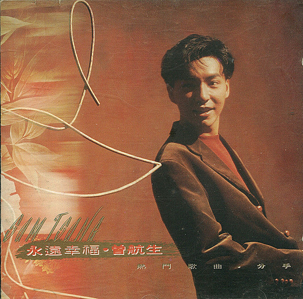 曾航生 : 永遠幸福 (CD, Album)