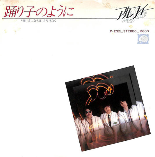 アルフィー* = Alfee* : 踊り子のように (7", Single)