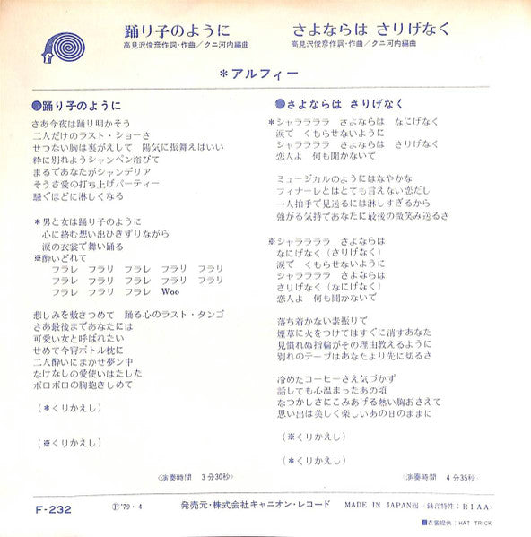アルフィー* = Alfee* : 踊り子のように (7", Single)