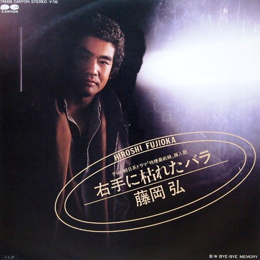 藤岡弘* : 右手に枯れたバラ (7", Single)