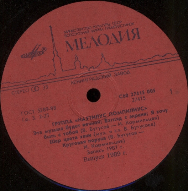 Nautilus Pompilius = Nautilus Pompilius / Бригада С = Бригада С : Наутилус Помпилиус / Бригада С = Nautilus Pompilius / Brigade S (LP, RP, Red)