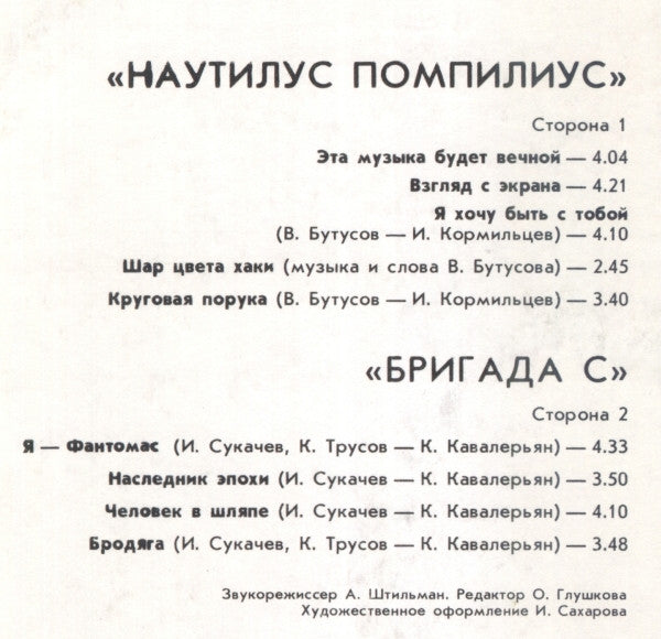 Nautilus Pompilius = Nautilus Pompilius / Бригада С = Бригада С : Наутилус Помпилиус / Бригада С = Nautilus Pompilius / Brigade S (LP, RP, Red)