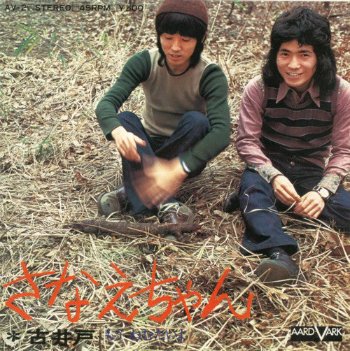 古井戸 : さなえちゃん / もう ねむたいよ (7", Single)