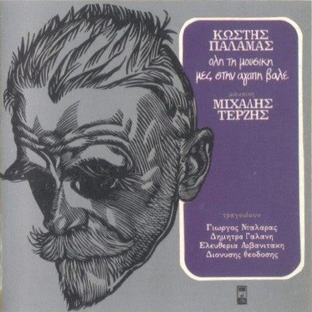 Κωστής Παλαμάς , Μουσική Μιχάλης Τερζής , Τραγουδούν Γιώργος Νταλάρας, Δήμητρα Γαλάνη, Eleftheria Arvanitaki, Διονύσης Θεοδόσης : Όλη Τη Μουσική Μες Στην Αγάπη Βάλε (LP, Album)