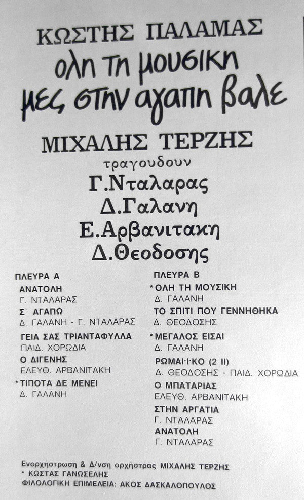 Κωστής Παλαμάς , Μουσική Μιχάλης Τερζής , Τραγουδούν Γιώργος Νταλάρας, Δήμητρα Γαλάνη, Eleftheria Arvanitaki, Διονύσης Θεοδόσης : Όλη Τη Μουσική Μες Στην Αγάπη Βάλε (LP, Album)