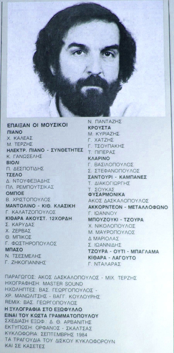 Κωστής Παλαμάς , Μουσική Μιχάλης Τερζής , Τραγουδούν Γιώργος Νταλάρας, Δήμητρα Γαλάνη, Eleftheria Arvanitaki, Διονύσης Θεοδόσης : Όλη Τη Μουσική Μες Στην Αγάπη Βάλε (LP, Album)
