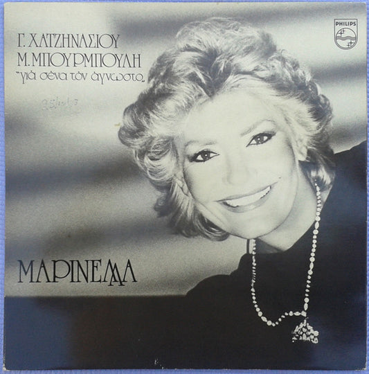 Μαρινέλλα : Για Σένα Τον Άγνωστο (LP, Album)