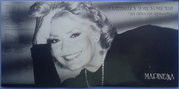 Μαρινέλλα : Για Σένα Τον Άγνωστο (LP, Album)