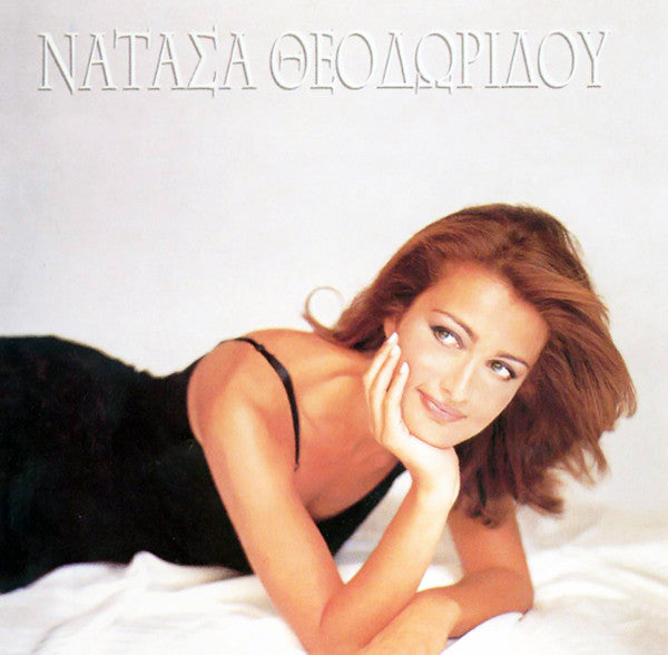 Νατάσα Θεοδωρίδου : Νατάσα Θεοδωρίδου (CD, Album)
