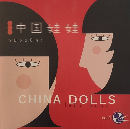 China Dolls (2) = China Dolls (2) = China Dolls (2) : หมวยนี่คะ (CD, Album)