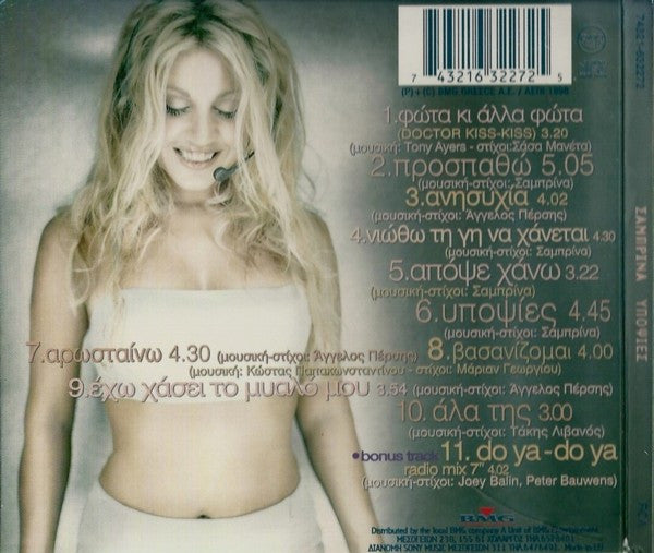 Σαμπρίνα : Υποψίες (CD, Album)