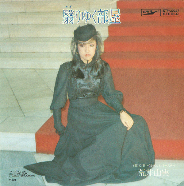 Yumi Arai : 翳りゆく部屋 (7", Single)