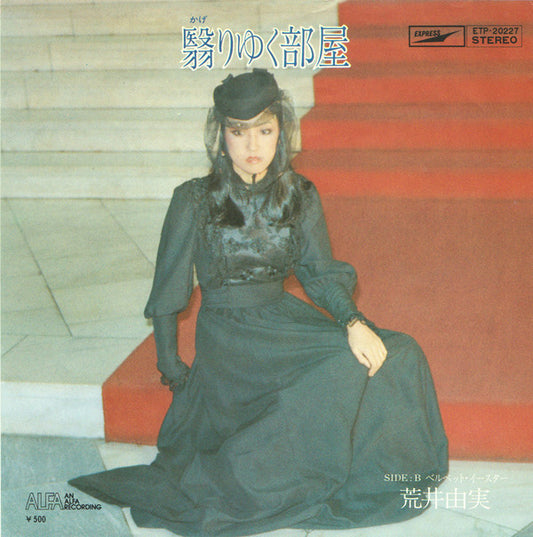 Yumi Arai : 翳りゆく部屋 (7", Single)