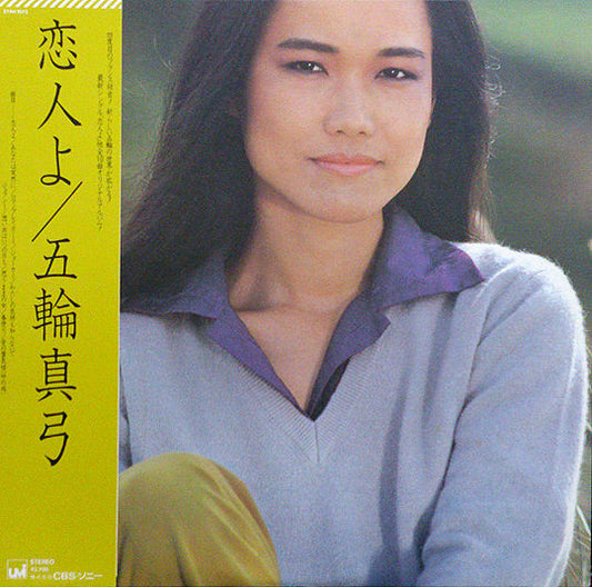 五輪真弓* = Mayumi Itsuwa : 恋人よ = Koibito Yo (LP, Album)