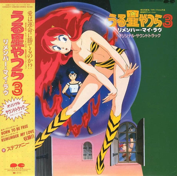ミッキー吉野* : うる星やつら3　リメンバー・マイ・ラヴ　オリジナルサウンドトラック (LP)