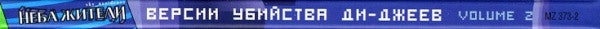 Неба Жители : Версии Убийства Ди-Джеев. Volume 2 (CD, Album)