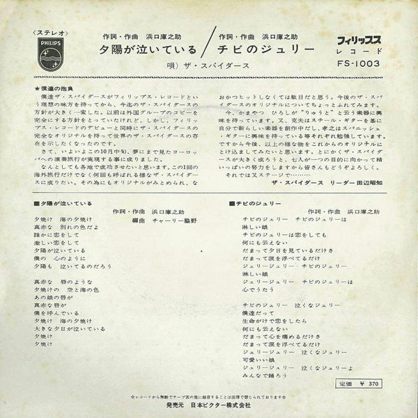 ザ・スパイダース* : 夕陽が泣いている (7", Single)