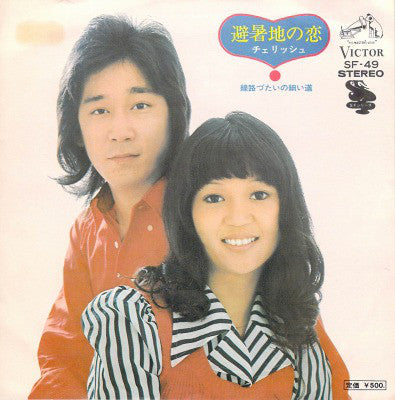 Cherish (6) : 避暑地の恋 (7", Single)