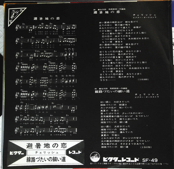 Cherish (6) : 避暑地の恋 (7", Single)