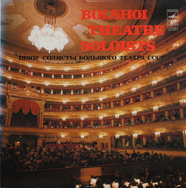 Various : Bolshoi Theatre Soloists - Поют Солисты Большого Театра СССР (LP, Comp, RP, Exp)