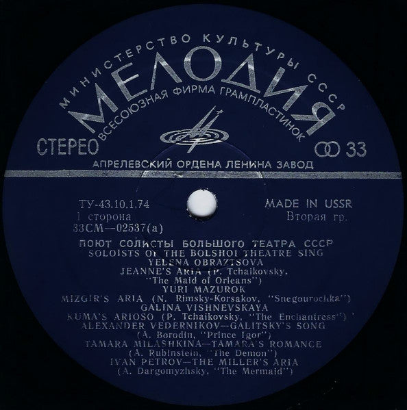 Various : Bolshoi Theatre Soloists - Поют Солисты Большого Театра СССР (LP, Comp, RP, Exp)
