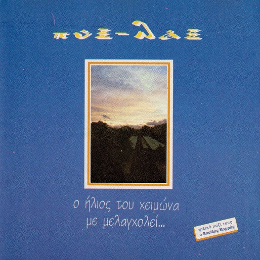 Πύξ-Λάξ* : Ο Ήλιος Του Χειμώνα Με Μελαγχολεί... (CD, Album)