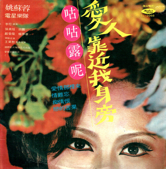 姚蘇蓉* : 愛人靠近我身旁 / 咕咕露妮 (LP, Album)