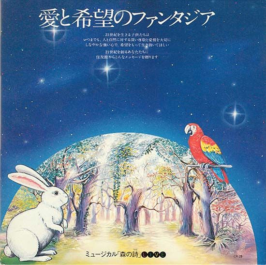 冨田勲* : 愛と希望のファンタジア－森の詩 (7", Promo, Gat)