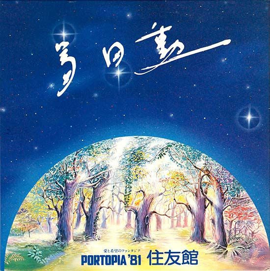 冨田勲* : 愛と希望のファンタジア－森の詩 (7", Promo, Gat)