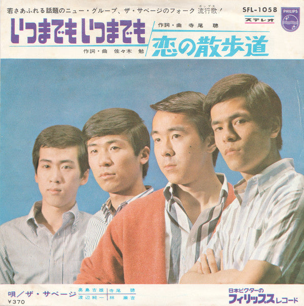 ザ・サベージ* : いつまでも いつまでも (7", Single)