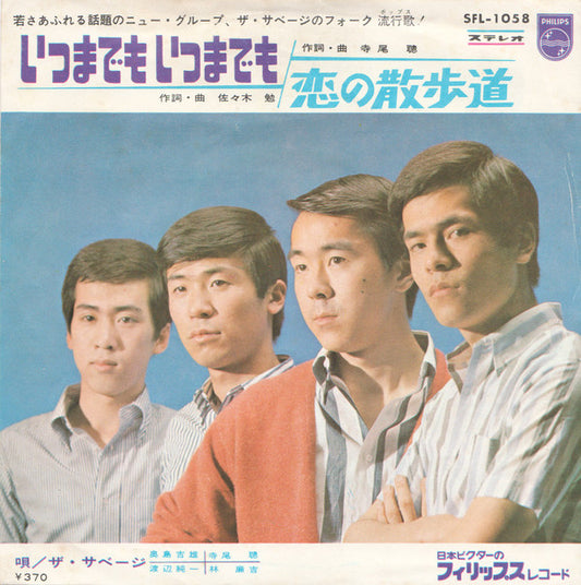 ザ・サベージ* : いつまでも いつまでも (7", Single)