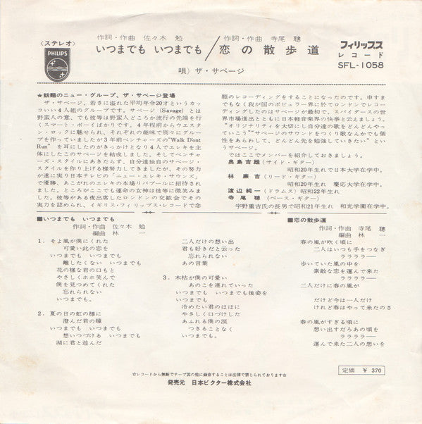 ザ・サベージ* : いつまでも いつまでも (7", Single)