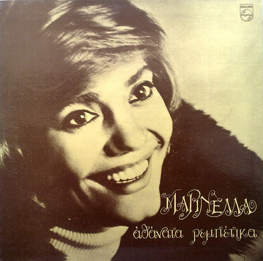Μαρινέλλα : Αθάνατα Ρεμπέτικα (LP, Album, Gat)