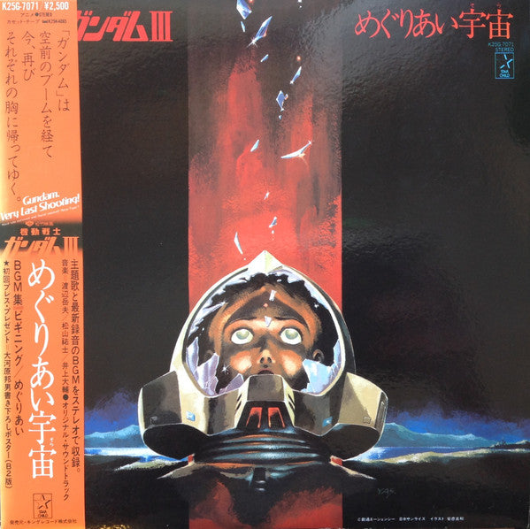 Takeo Watanabe / 松山祐士 : 機動戦士ガンダムIII めぐりあい宇宙 (LP, Ltd)