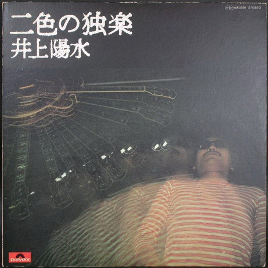 井上陽水* : 二色の独楽 (LP, Album)