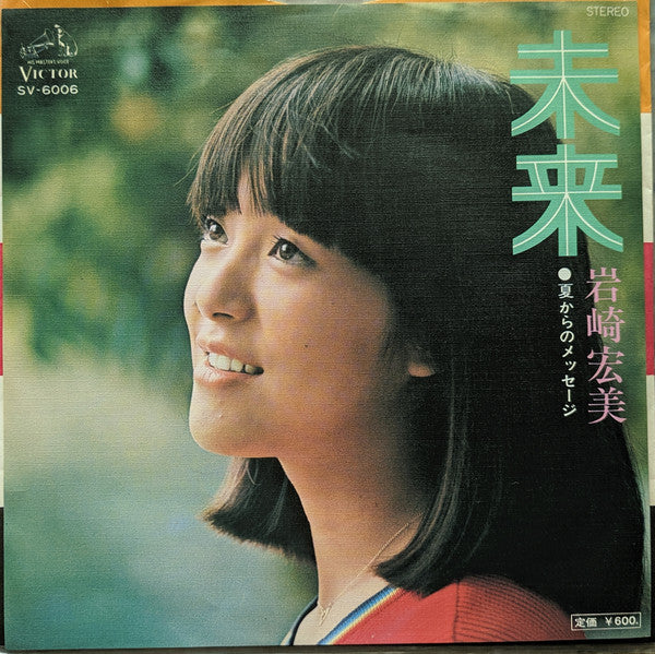 岩崎宏美* : 未来 (7", Single)