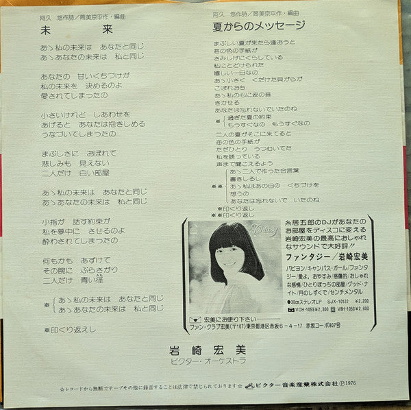 岩崎宏美* : 未来 (7", Single)