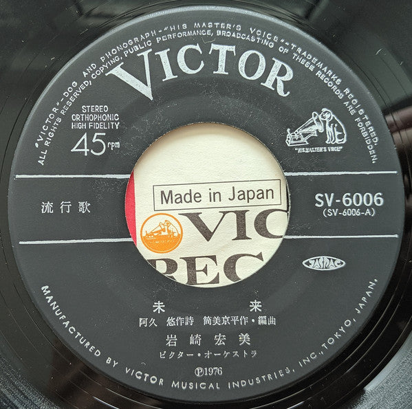 岩崎宏美* : 未来 (7", Single)