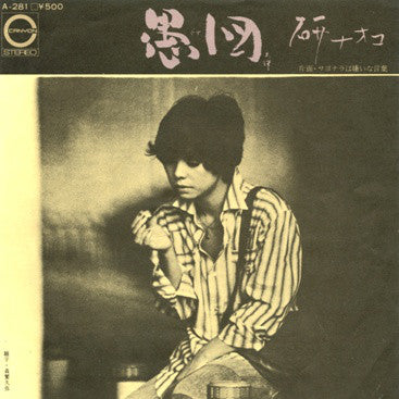 Naoko Ken : 愚図 (7", Single)