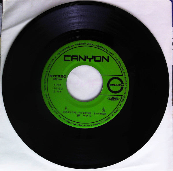 Naoko Ken : 愚図 (7", Single)