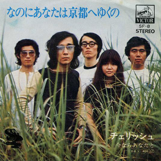 チェリッシュ* : なのにあなたは京都へゆくの (7", Single)