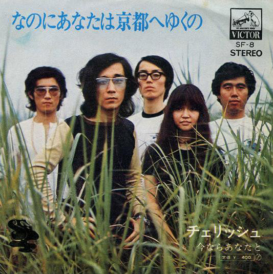 チェリッシュ* : なのにあなたは京都へゆくの (7", Single)